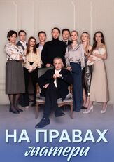 На правах матери из фильмографии Валентин Моисеев в главной роли.