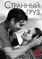 Странный груз из фильмографии Петер Лорре в главной роли.