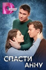Спасти Анну из фильмографии Никита Абдулов в главной роли.