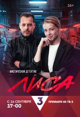 Лиса из фильмографии Сергей Шароватов в главной роли.