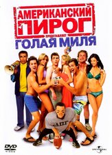 Американский пирог: Голая миля - лучший фильм в фильмографии Джордан Прентис