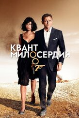 Квант милосердия - лучший фильм в фильмографии Марк Вейкинг