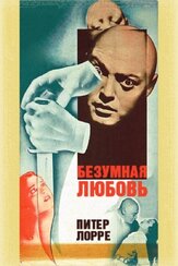 Безумная любовь - лучший фильм в фильмографии Петер Лорре