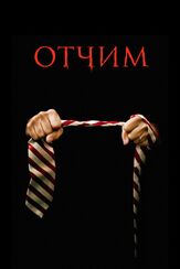 Отчим - лучший фильм в фильмографии Скайлер Сэмюэлс