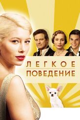 Легкое поведение из фильмографии Шарлотта Райли в главной роли.