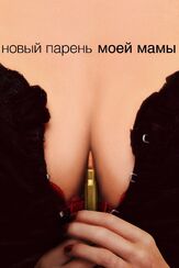 Новый парень моей мамы из фильмографии Мег Райан в главной роли.