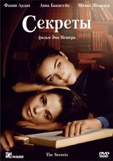 Секреты - лучший фильм в фильмографии Гури Альфи