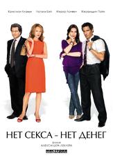 Нет секса – нет денег из фильмографии Анаис Демустье в главной роли.
