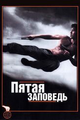 Пятая заповедь из фильмографии Бубу Стюарт в главной роли.