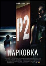 Парковка из фильмографии Арнольд Пиннок в главной роли.