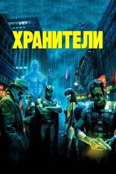 Хранители - лучший фильм в фильмографии Франсуа Одуи