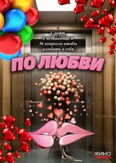По любви из фильмографии Дмитрий Ендальцев в главной роли.