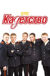 Кадетство - лучший фильм в фильмографии Анна Плетнёва