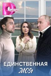 Единственная моя - лучший фильм в фильмографии Екатерина Журавлева