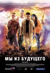 Мы из будущего из фильмографии Даниил Страхов в главной роли.