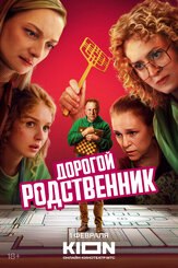 Дорогой родственник из фильмографии Надежда Маркина в главной роли.
