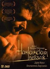 Нанкинский пейзаж - лучший фильм в фильмографии Ксения Мишина