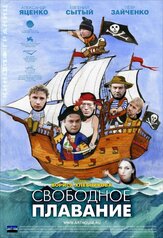 Свободное плавание - лучший фильм в фильмографии Пётр Зайченко
