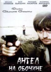 Ангел на обочине из фильмографии Нелли Уварова в главной роли.