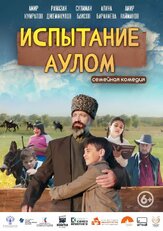Испытание аулом - лучший фильм в фильмографии Денис Лафанов