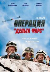 Операция «Дельта-фарс» из фильмографии Марисоль Николс в главной роли.