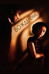Вожделение - лучший фильм в фильмографии Энг Ли