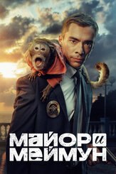 Майор и Меймун из фильмографии Тимур Вайнштейн в главной роли.