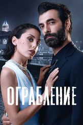 Ограбление (Сериал 2023) - лучший фильм в фильмографии Фуркан Калабалык