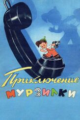 Приключения Мурзилки из фильмографии Георгий Вицин в главной роли.
