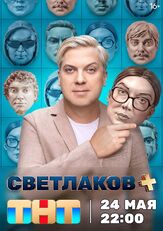 Светлаков + из фильмографии Сергей Светлаков в главной роли.