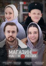 Магазинчик на колесах из фильмографии Сергей Вагин в главной роли.