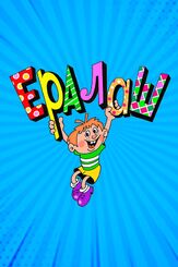 Ералаш - лучший фильм в фильмографии Леонид Якубович