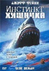 Инстинкт хищника из фильмографии Рэндолл Батинкофф в главной роли.