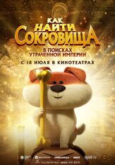 Как найти сокровища - лучший фильм в фильмографии Янь Мэмэ
