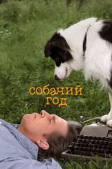 Собачий год из фильмографии Джефф Бриджес в главной роли.