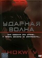 Ударная волна из фильмографии Ивонн Шио в главной роли.