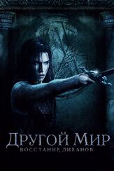 Другой мир: Восстание ликанов из фильмографии Элизабет Хоторн в главной роли.