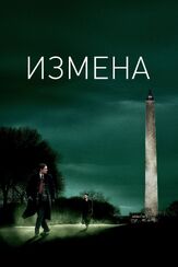 Измена из фильмографии Олег Куценко в главной роли.