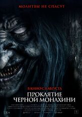 Проклятие черной монахини - лучший фильм в фильмографии Валерий Смекалов
