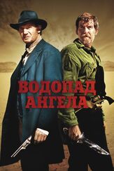 Водопад Ангела из фильмографии Гарри Грегсон-Уильямс в главной роли.