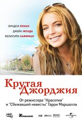 Крутая Джорджия из фильмографии Джейн Фонда в главной роли.