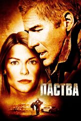 Паства - лучший фильм в фильмографии Джонни Гектор