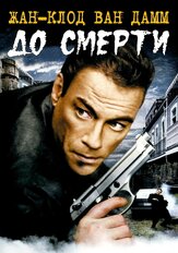 До смерти из фильмографии Жан-Клод Ван Дамм в главной роли.