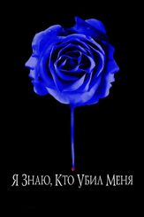 Я знаю, кто убил меня из фильмографии Пола Маршалл в главной роли.