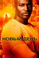 Новый день - лучший фильм в фильмографии Аки Котабе