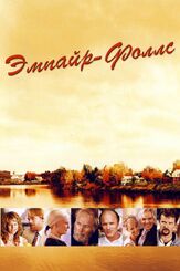 Эмпайр-Фоллс - лучший фильм в фильмографии Мэттью Блумм