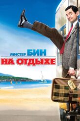 Мистер Бин на отдыхе из фильмографии Уиллем Дефо в главной роли.