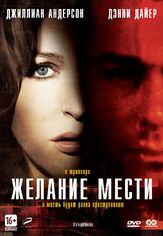 Желание мести - лучший фильм в фильмографии Илан Эшкери