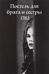 Постель для брата и сестры 1782 - лучший фильм в фильмографии Биби Андерссон