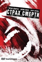 Страх смерти из фильмографии Роберт Инглунд в главной роли.